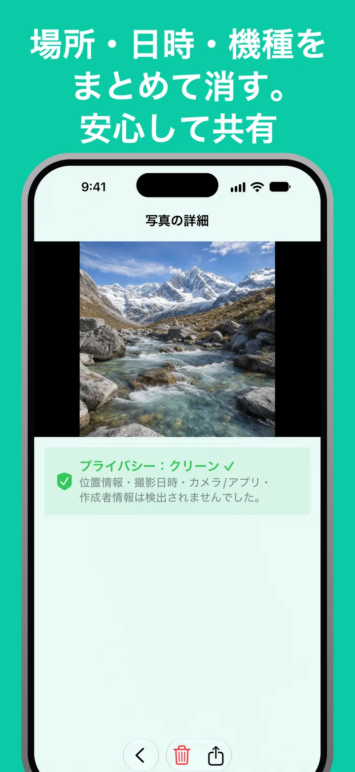場所・日時・機種をまとめて消す。安心して共有