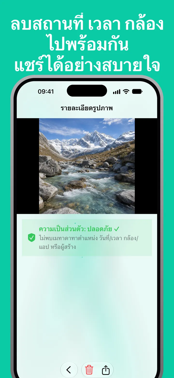 ลบสถานที่ เวลา กล้อง ไปพร้อมกัน แชร์ได้อย่างสบายใจ