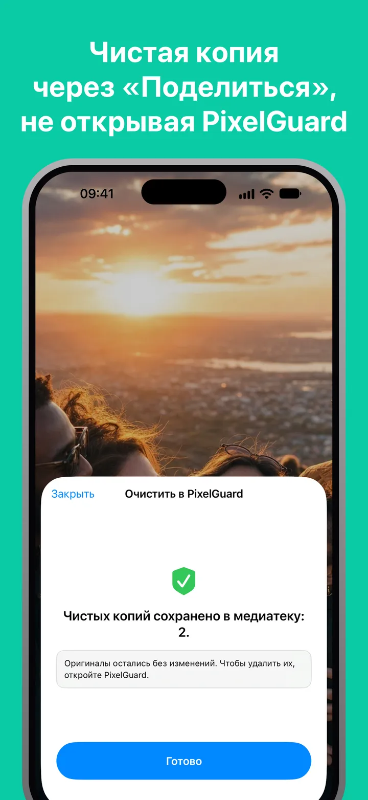 Чистая копия через «Поделиться», не открывая PixelGuard